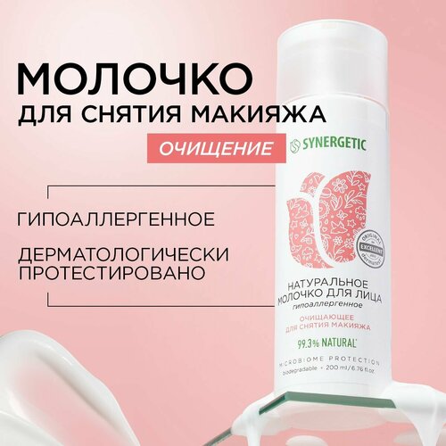Натуральное молочко для лица SYNERGETIC очищающее, 200 мл молочко для умывания synergetic натуральное молочко для лица очищающее