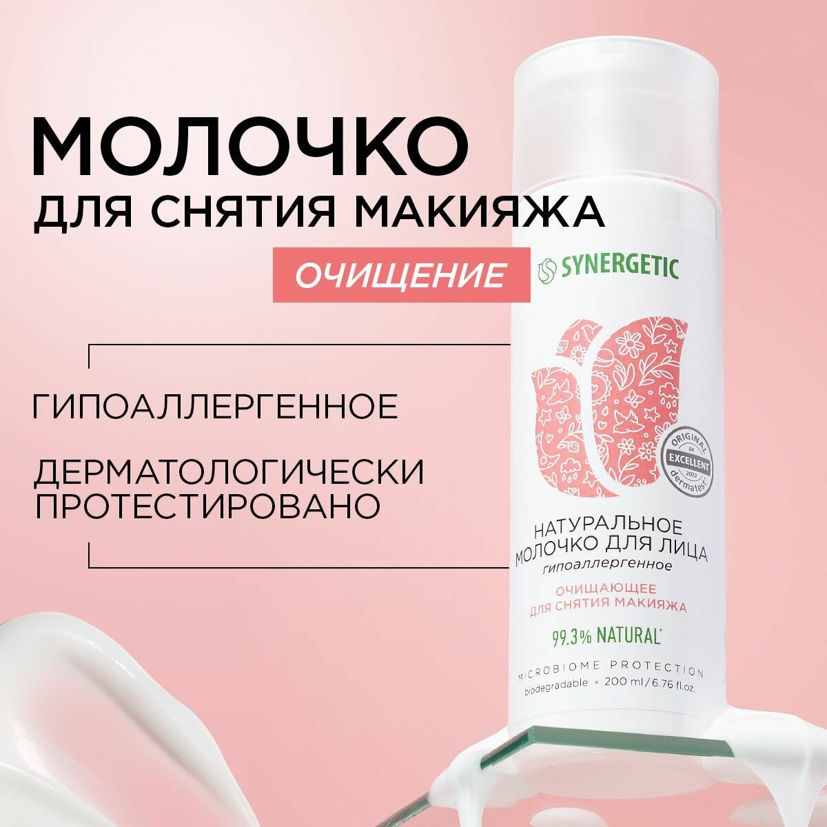 Натуральное молочко для лица SYNERGETIC очищающее, 200 мл