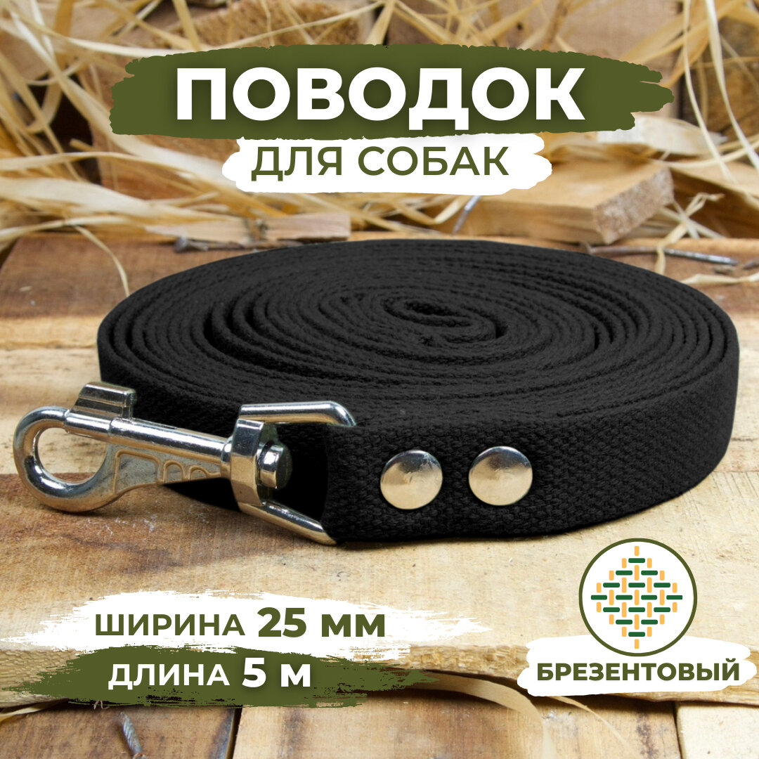 Поводок брезентовый для собак средних и крупных пород черный длина 5м ширина 25мм