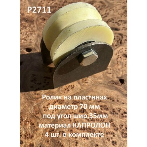 Ролик на пластинах d70мм, под угол шир.35мм, капролон 4 шт. ролик на пластинах р3602 d65мм под полосу шир 30 мм 2 шт