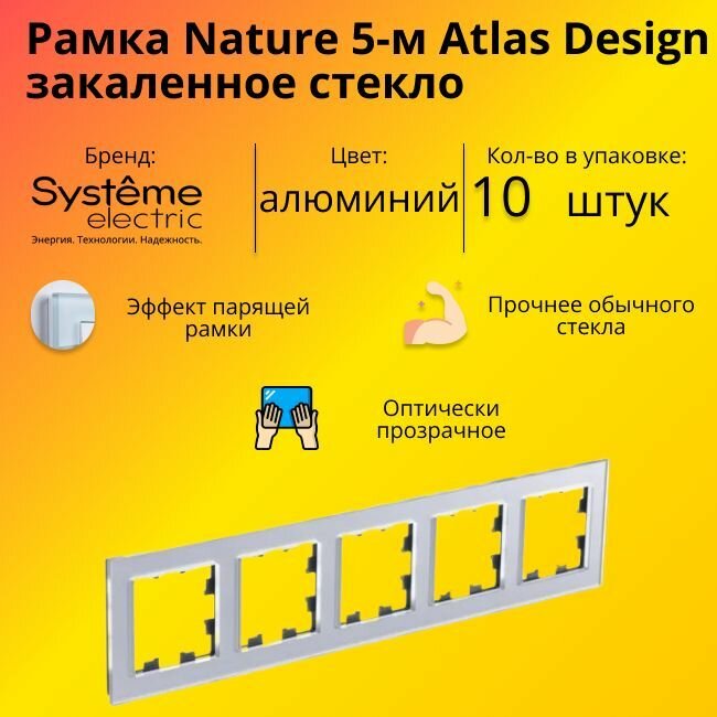 Рамка пятиместная Systeme Electric Atlas Design Nature закаленное стекло алюминий ATN320305 - 10 шт.