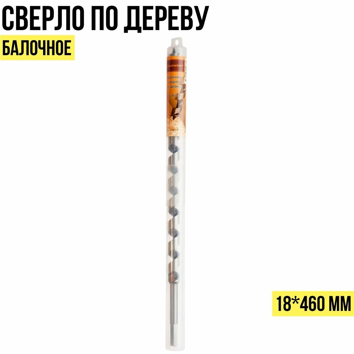 сверло по дереву спиральное 18*460мм hagwert 559318 ПРАКТИКА - фото №3