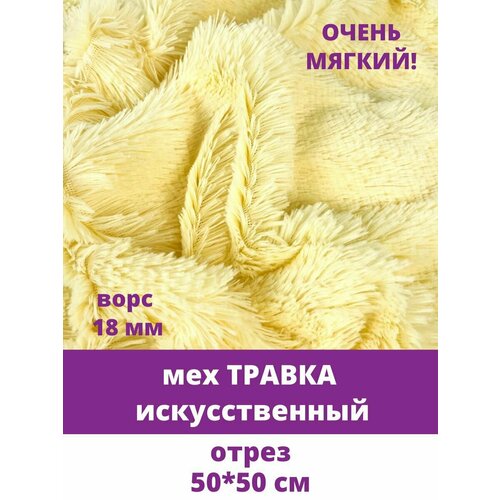 Мех Травка искусственный для рукоделия ворс 18 мм отрез 5050 см Нежно-желтый 330₽