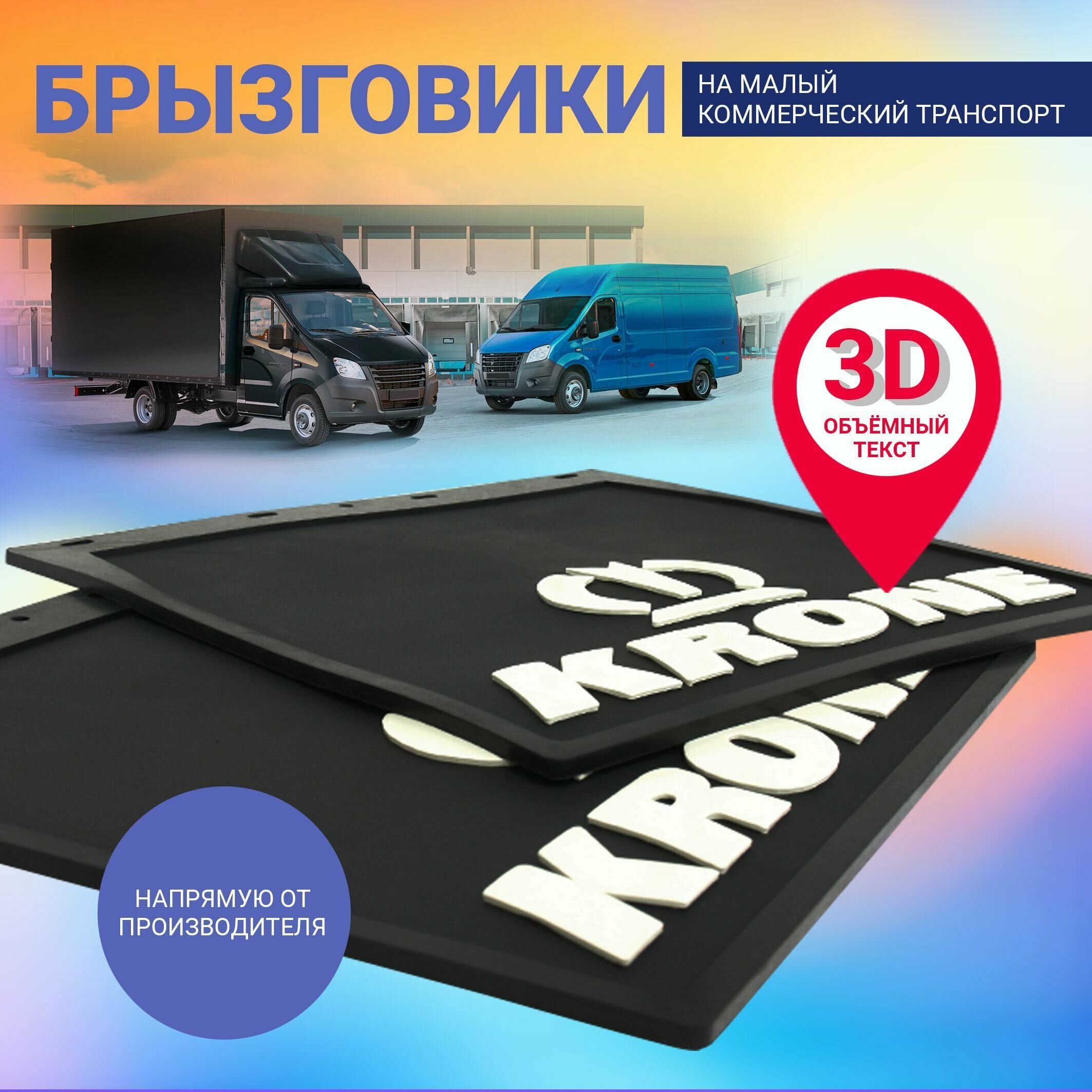 Брызговик колеса задний для а/м Газель 3302 (400*400мм) резина "KRONE" 3D объемный текст (белый) к-т 2шт.