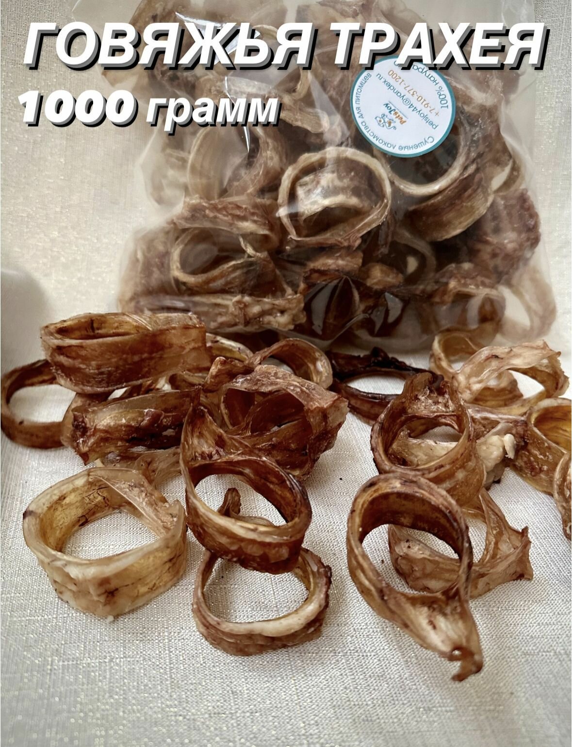 Говяжья трахея....