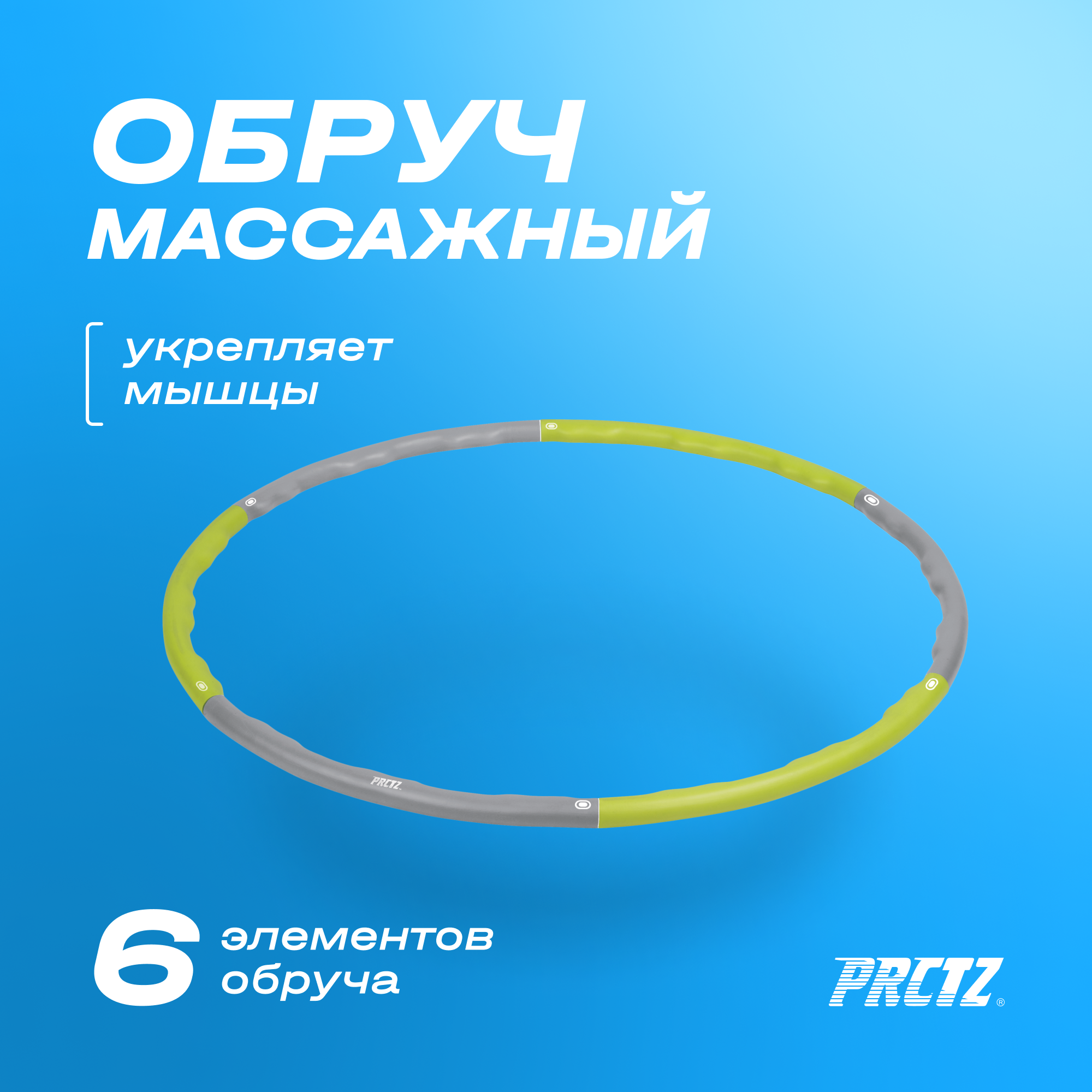 Обруч для похудения, обруч PRCTZ MASSAGE HULA-HOOP, хулахуп, хулахуп для похудения утяжеленный 1200г