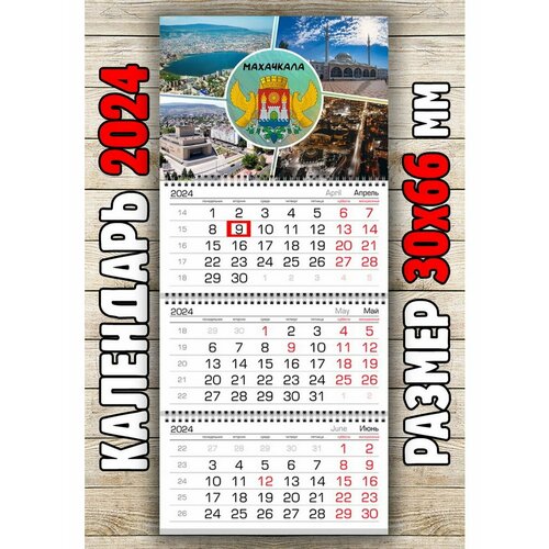 Календарь настенный город Махачкала