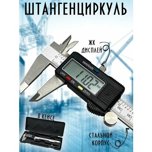 Штангенциркуль электронный цифровой металлический инструмент