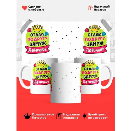 Кружка Девичник в круге отдаю подругу замуж