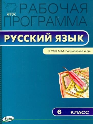 Трунцева Т. Н. Рабочая программа по русскому языку. 6 класс. К УМК М. М. Разумовской и др. ФГОС. Рабочие программы