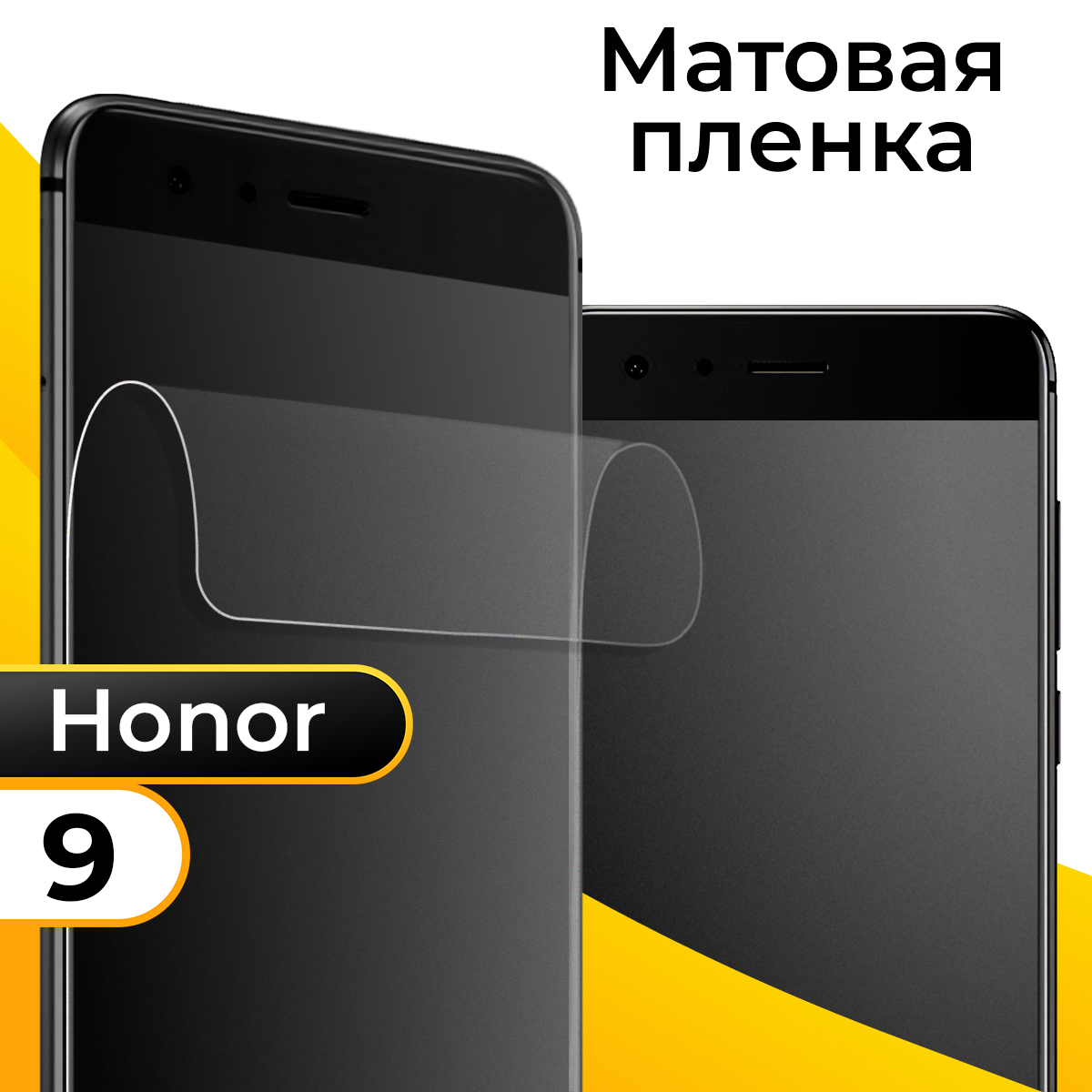 Комплект 2 шт. Матовая пленка для смартфона Huawei Honor 9 / Защитная противоударная пленка на телефон Хуавей Хонор 9 / Гидрогелевая самовосстанавливающаяся пленка