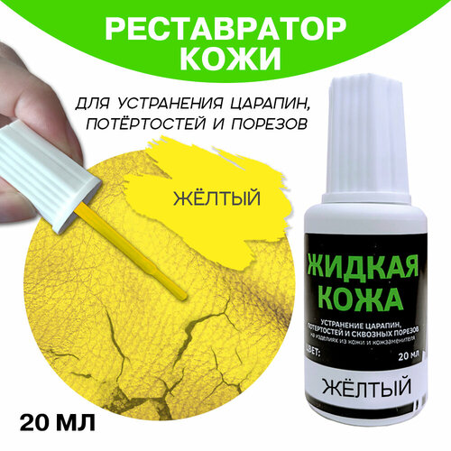 Жидкая кожа во флаконе 20 мл, желтая