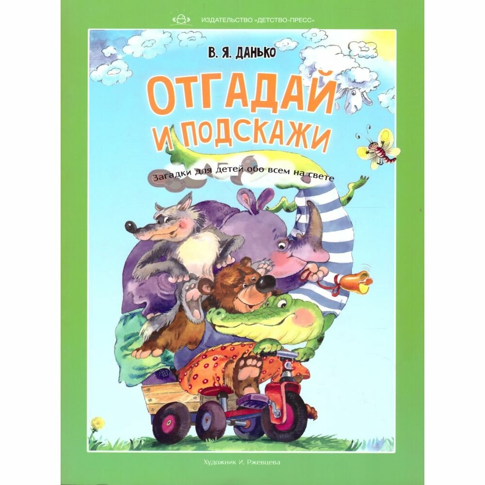 Книга с заданиями Детство-Пресс Отгадай и подскажи. Загадки для детей обо всем на свете. 2020 год, В. Данько