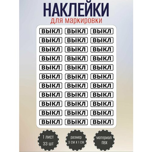 фото Набор наклеек riform "выкл" для маркировки выключателя, 30х10 мм, 1 лист по 33 наклейки