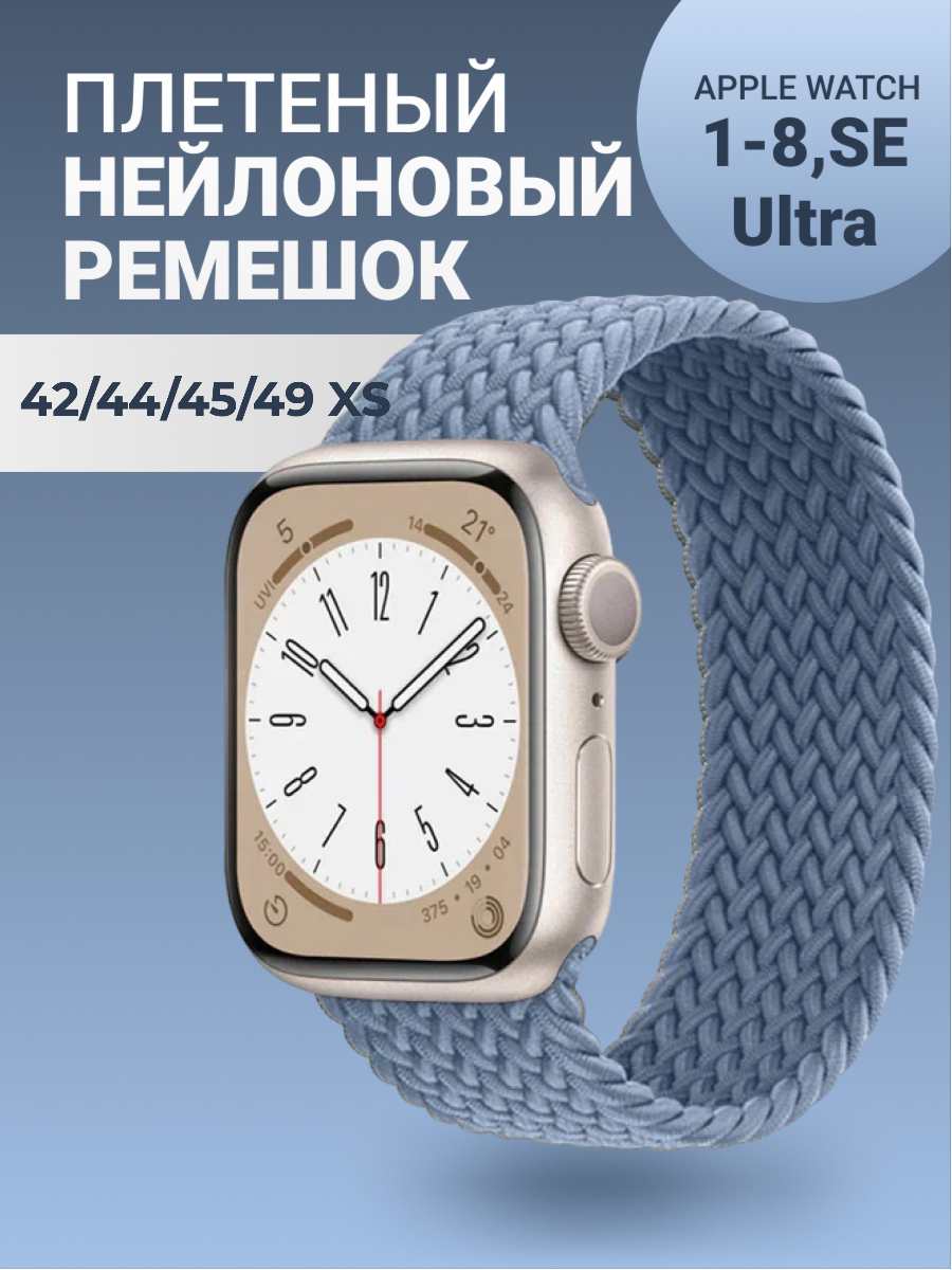 Нейлоновый ремешок для Apple Watch Series 1-9, SE, SE 2 и Ultra, Ultra 2; смарт часов 42 mm / 44 mm / 45 mm /49 mm; размер XS (135 mm), дымчатый