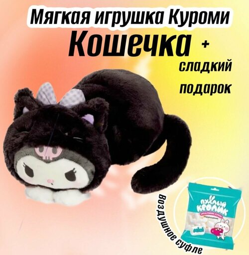 Мягкая игрушка Санрио Куроми Кошечка /35 см + Маршмеллоу в подарок