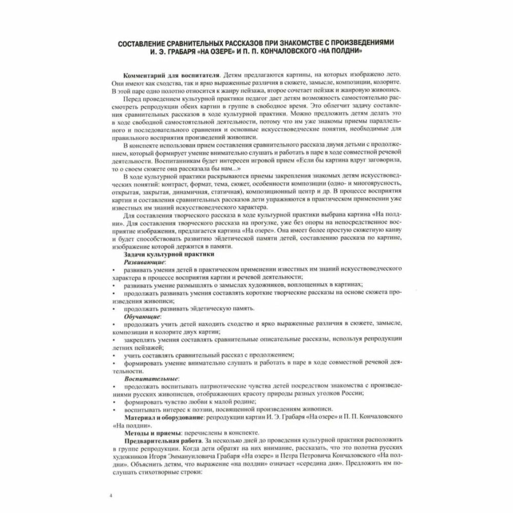 Обучение старших дошкольников составлению сравнительных рассказов. Конспекты культурных практик.Лето - фото №10