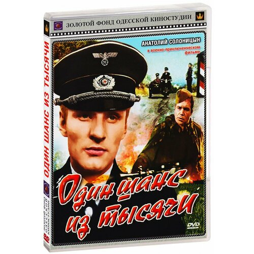 Один шанс из тысячи (DVD) солоницын анатолий алексеевич анатолий солоницын странствия артиста вместе с андреем тарковским