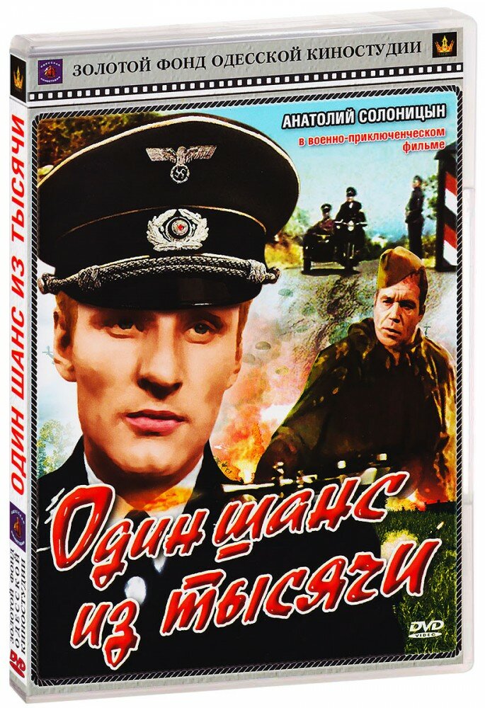 Один шанс из тысячи (DVD)