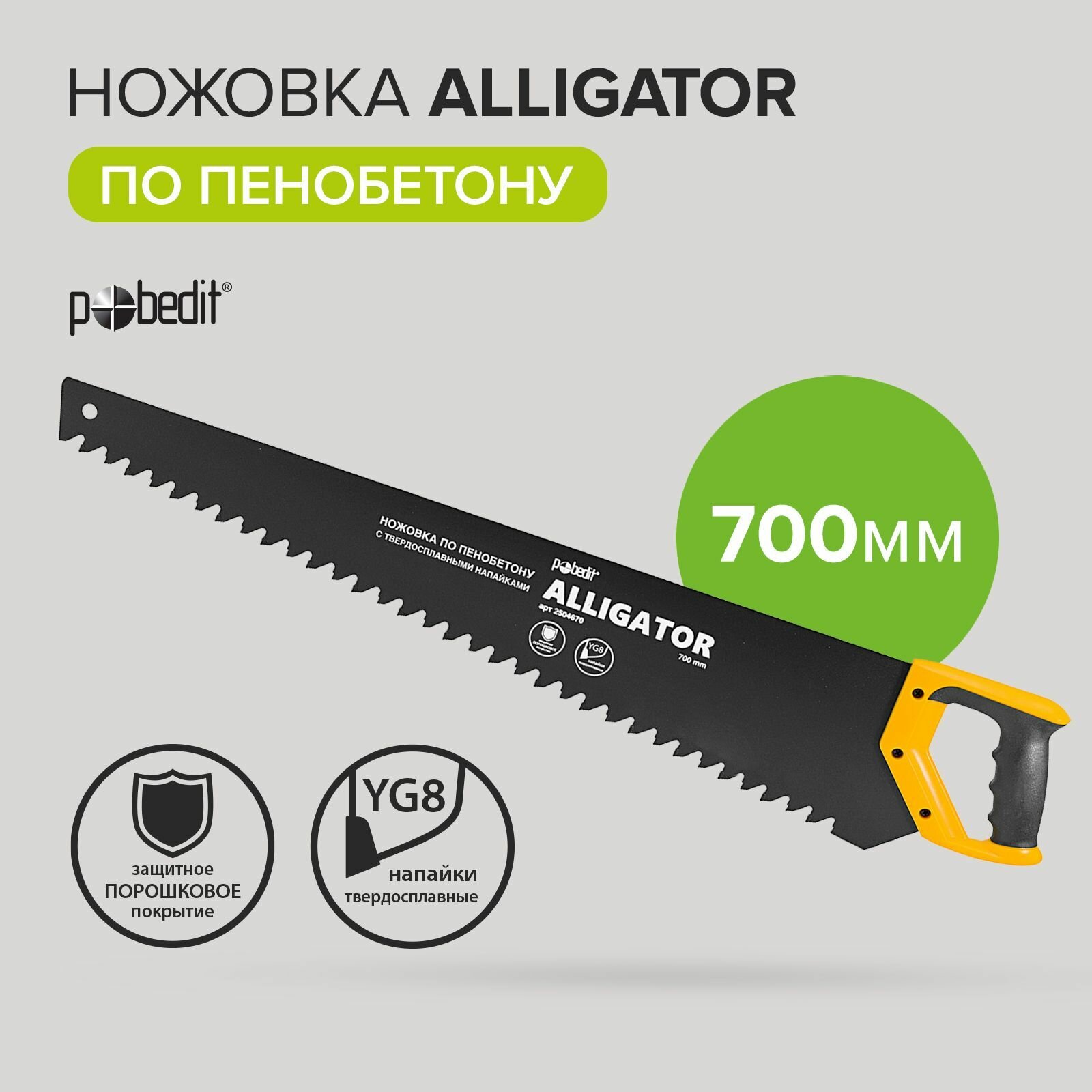 Ножовка по пенобетону 700 мм, твердосплавные напайки на зубья, двухкомпонентная рукоятка, Pobedit