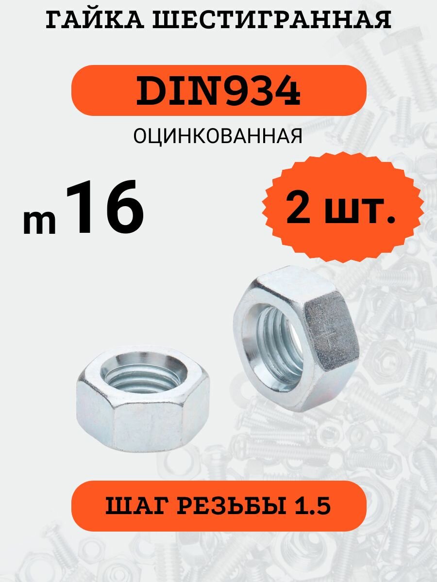 Гайка шестигранная DIN934 M16 шаг 1.5 оцинкованная, 2 шт.