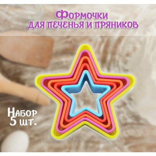 Форма для печенья и пряников Звездочки набор 5 шт Выемка для теста ТН87-9 Набор кулинарных форм для выпечки 190₽
