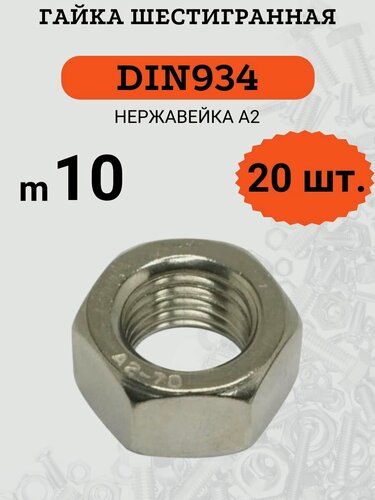 Изображение товара Гайка M10 DIN934 шестигранная, стандартный шаг резьбы, нержавеющая сталь А2, 20 штук