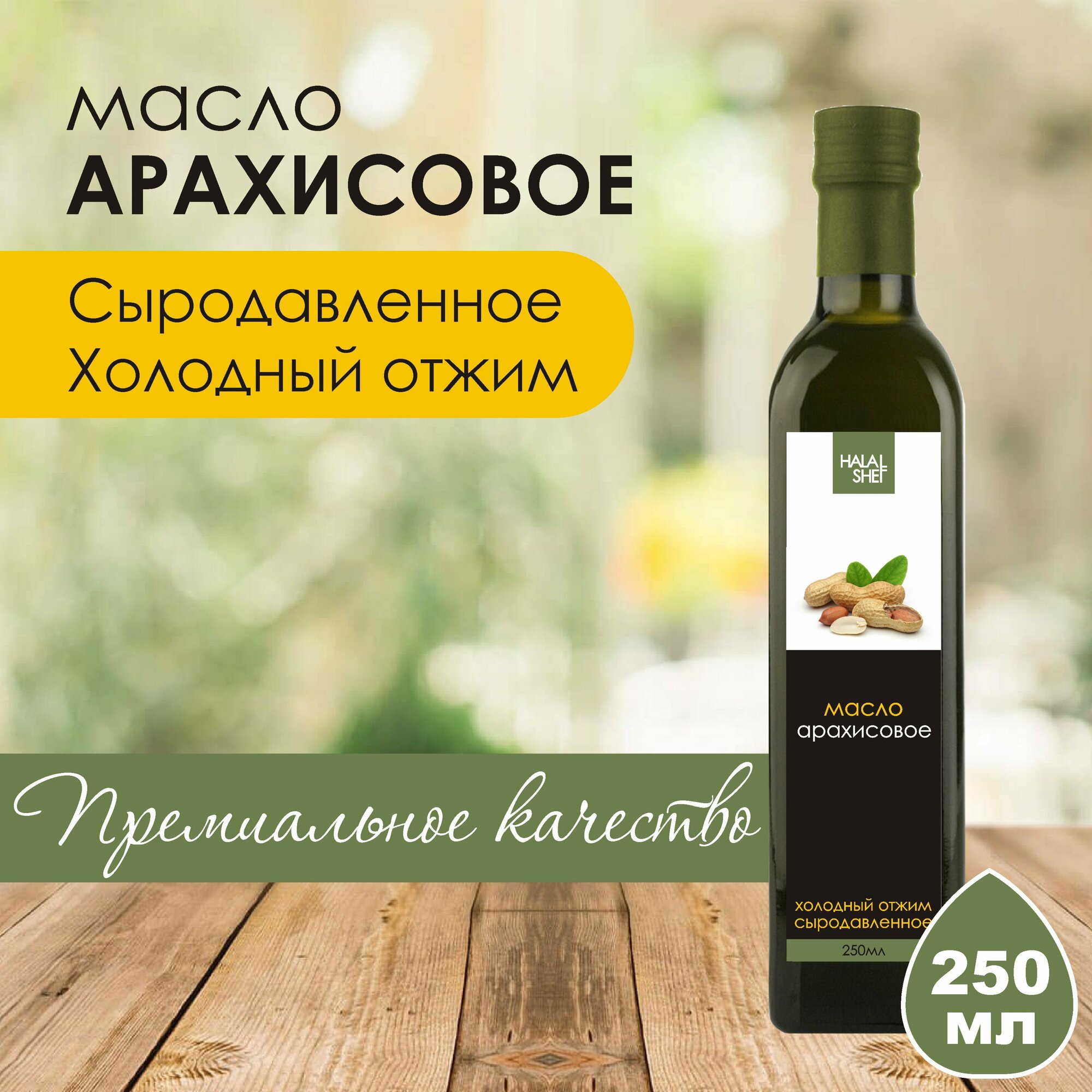 Масло арахисовое сыродавленное 250 мл