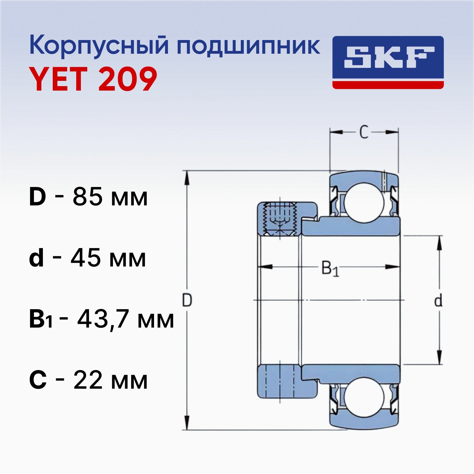 Подшипник YET 209 SKF