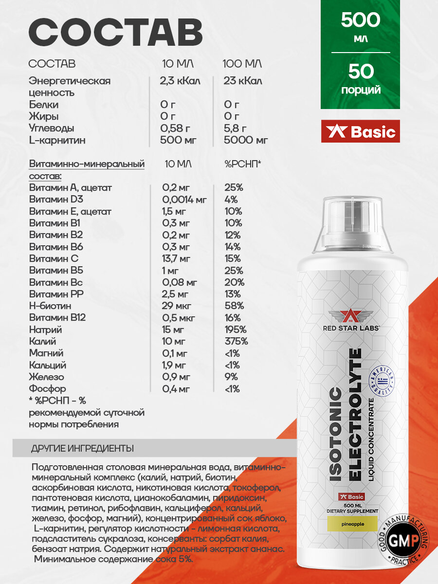 Изотоник с электролитами "Isotonic Electrolyte", Red Star Labs 500 мл, вкус: ананас