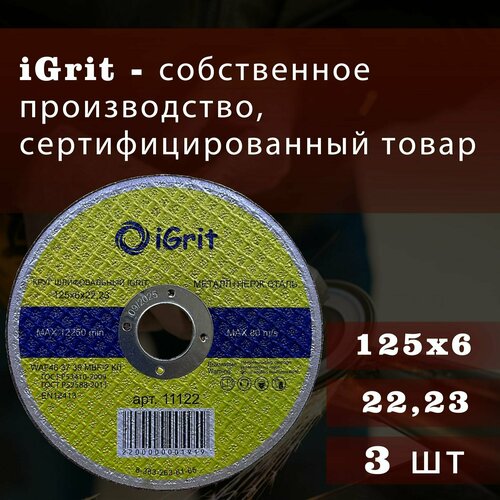 Круг зачистной iGrit 125х6,0х22,23, 3 шт.