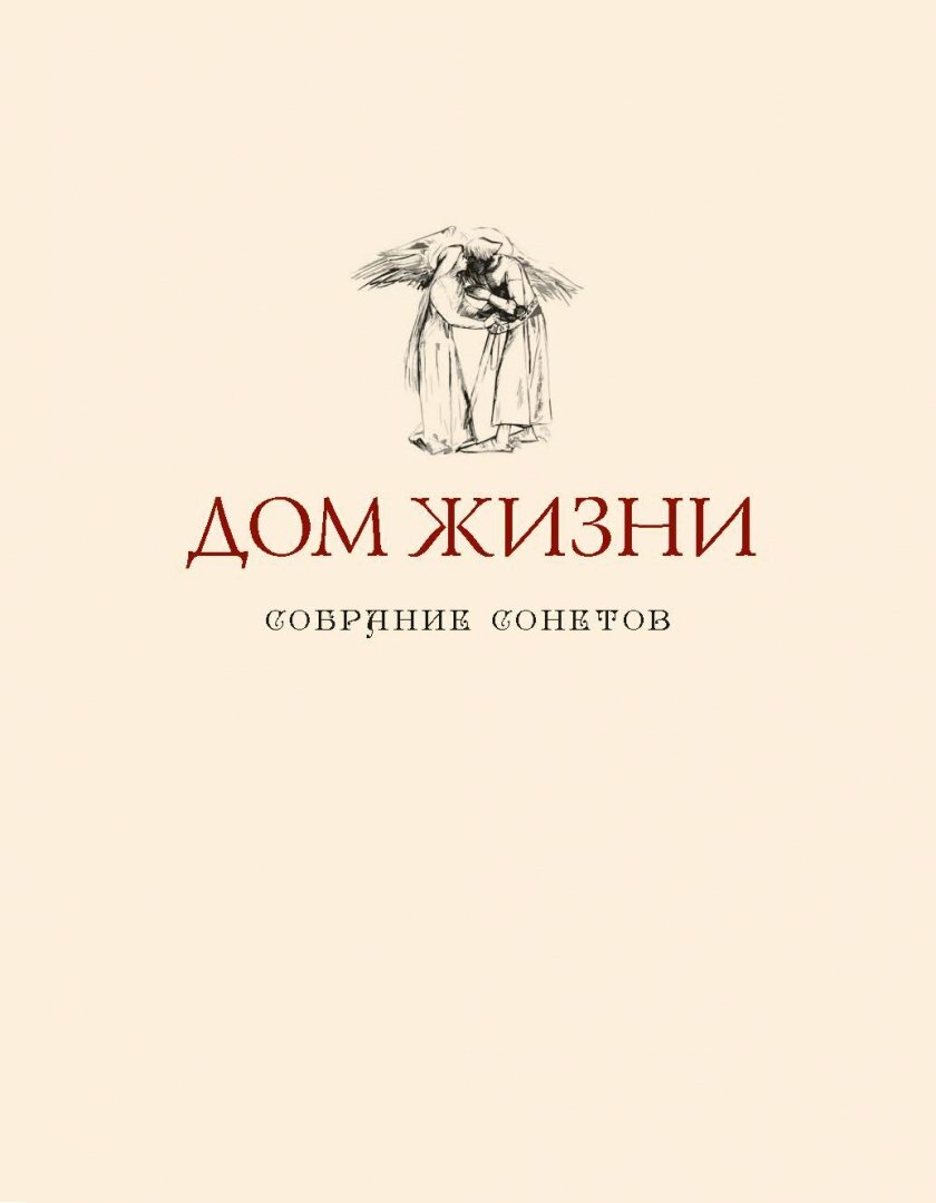 Дом Жизни. В 2-х книгах (Россетти Данте Габриэль) - фото №11