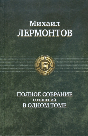 Михаил Лермонтов - Полное собрание сочинений в одном томе