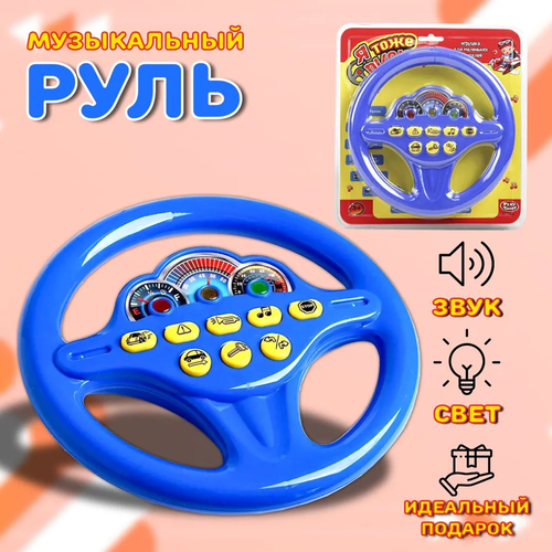 Музыкальный развивающий руль для мальчиков и девочек, синий (звук и свет) руль музыкальный я тоже рулю цвет микс