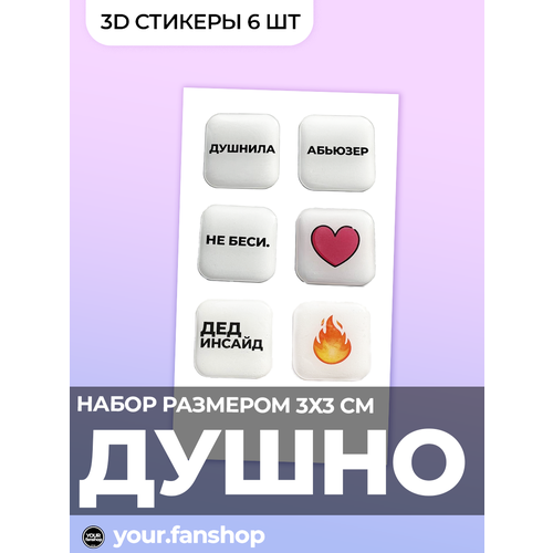 Набор 3D стикеров наклеек Душнила