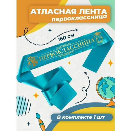 Атласная лента первоклассница 1 шт