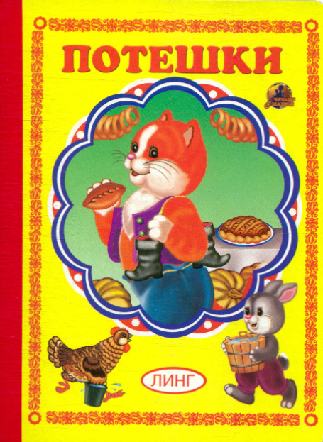 Книга Потешки (Крюкова, Дружинина, Шорыгина, Крас) - фото №3