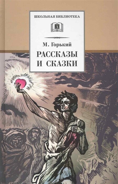 Рассказы и сказки (Горький М.)