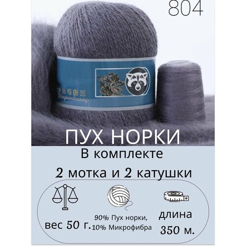 Пряжа Пух Норки 2 мотка по 50 гр. 350 м. / 2 дополнительные нити / цвет 804 / серый пряжа пух норки 3 мотка по 50 гр 350 м цвет 804