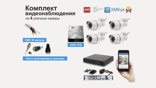 Изображение товара Полный комплект AHD видеонаблюдения на 4 камеры 5мП (KIT4AHD100W5MP_HDD4TB_KVK)
