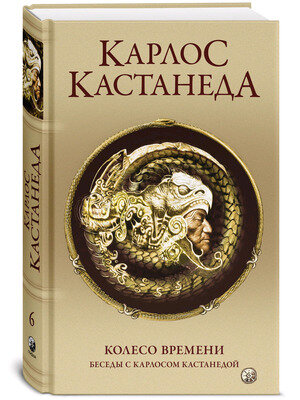 Колесо времени Беседы с Карлосом Кастанедой - фото №4