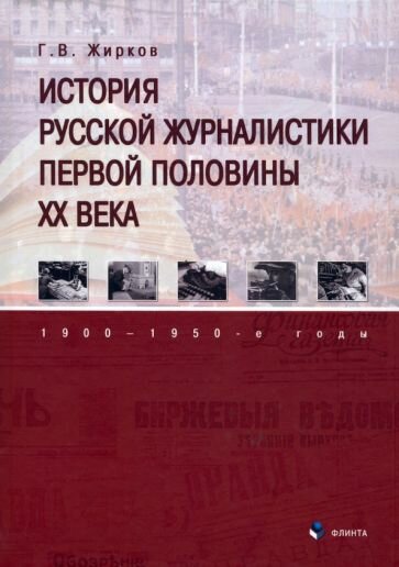 История русской журналистики первой половины XX века. 1900—1950-е годы. Учебник - фото №1