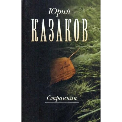 Юрий Казаков - Странник. Собрание сочинений в 3-х томах. Том 1