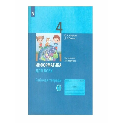 Информатика для всех. 4 кл. р/т. Ч1. Аверкин т с гулуева технология 4 класс поурочные планы по учебнику н а цирулик с и хлебниковой о и нагель г э цирулик ручное творчество для 4 класса