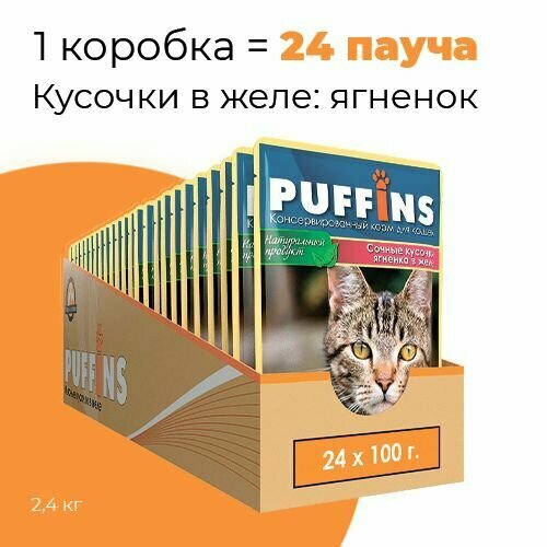 Упаковка 24 пауча для кошек PUFFINS Ягненок в желе