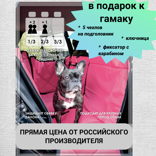 Гамак Трансформер на все сидение, на 2/3 или на 1/3 сидения для перевозки крупных собак, розовый автогамак трансформер standart 2 слоя серый