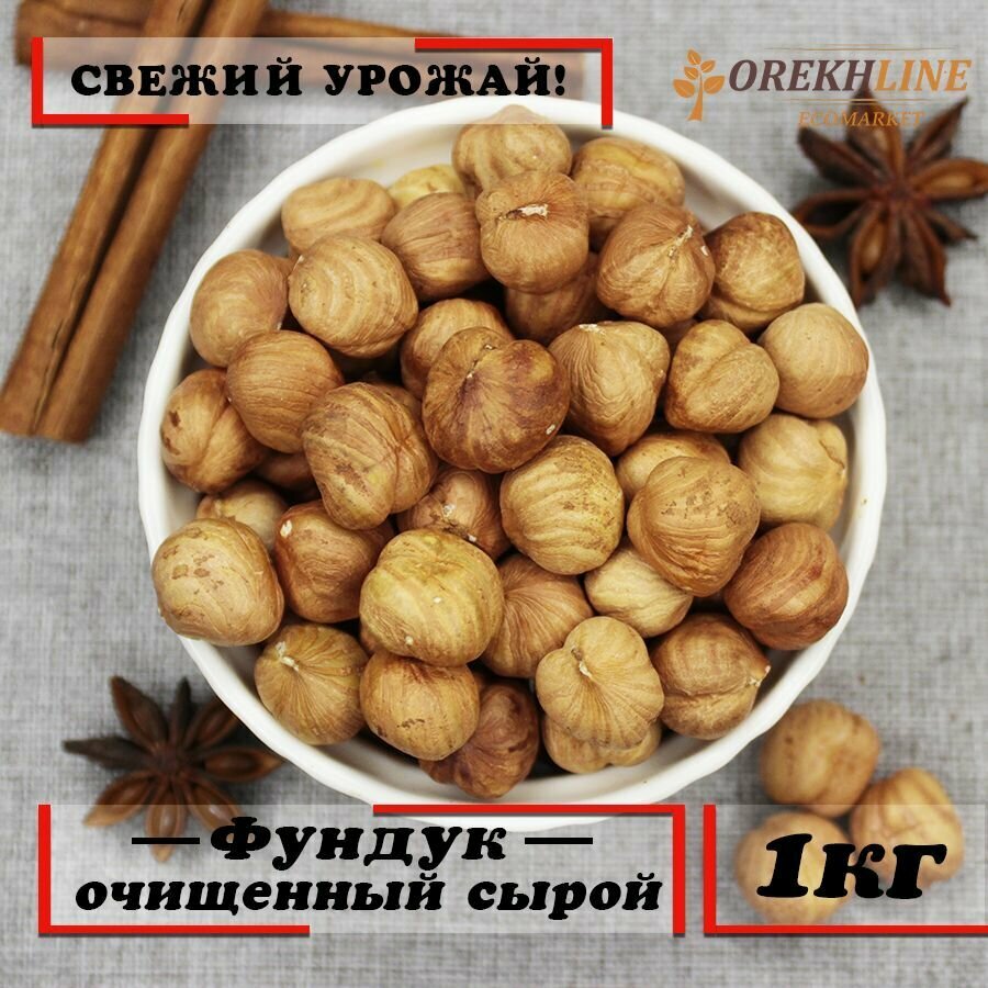 Фундук очищенный сырой отборный 1кг, Orekhline