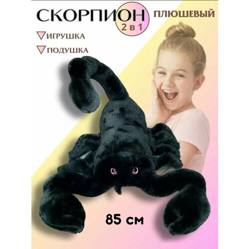 Мягкая игрушка Скорпион 85 см черный