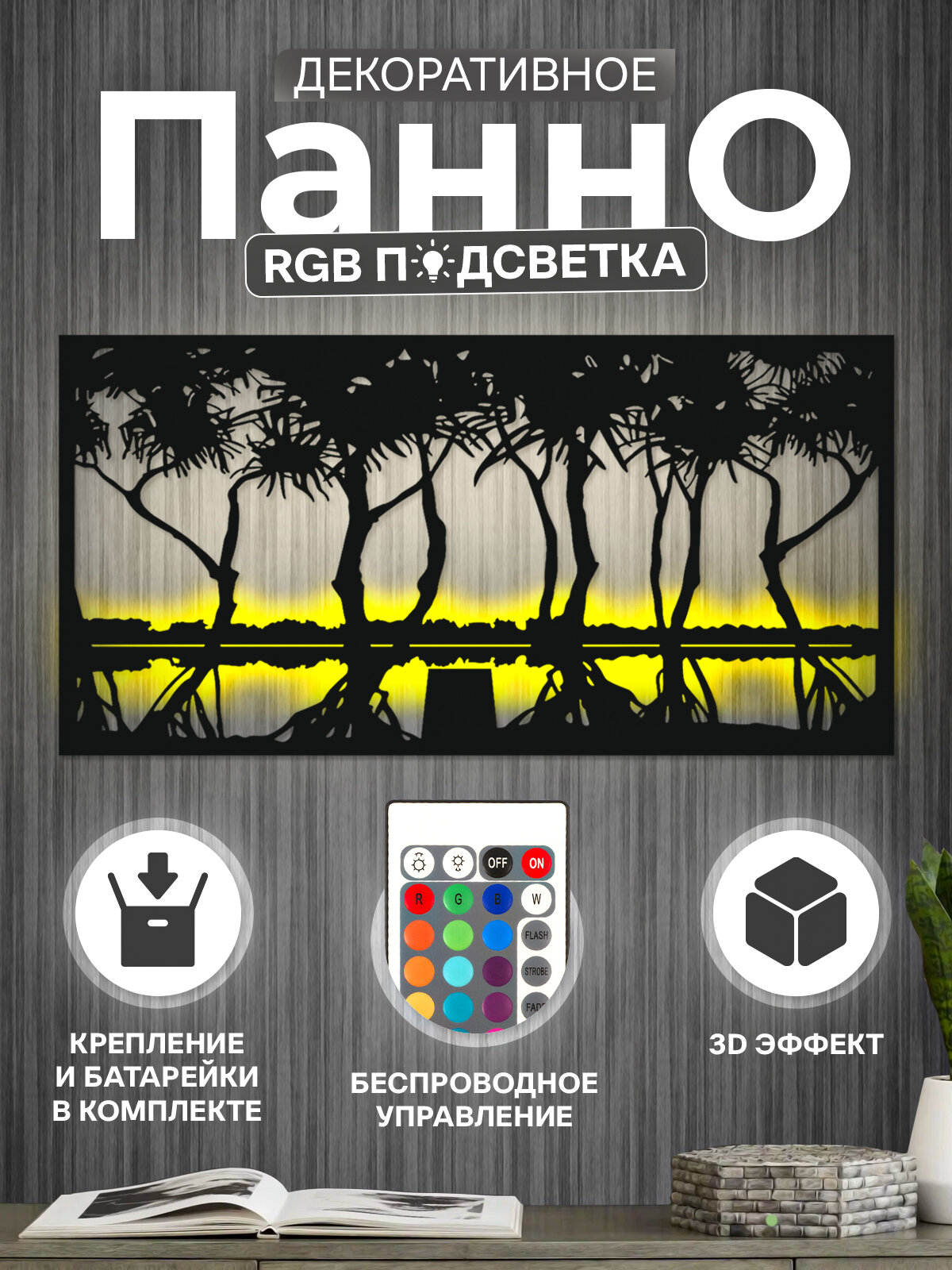 Панно на стену "Закат" с подсветкой RGB