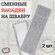 Сменные насадки для швабры из микрофибры "Классик" 2 шт, Dobb&Mop...